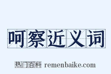 呵察近义词是什么意思的图片
